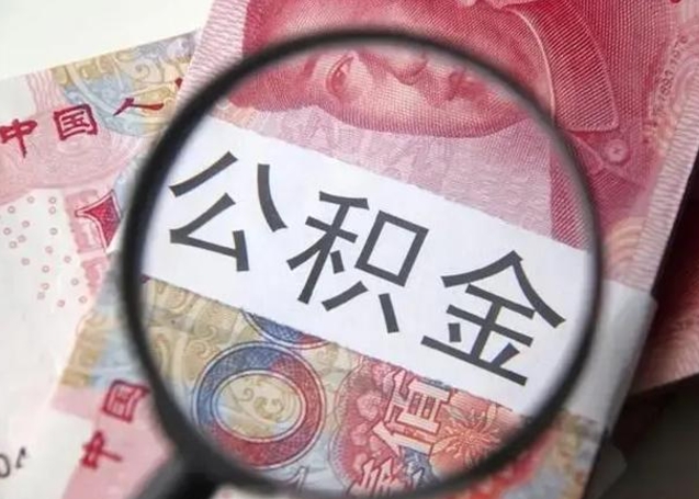 咸阳找人代取公积金8000可以取吗（找人代取公积金需要多少钱手续费）