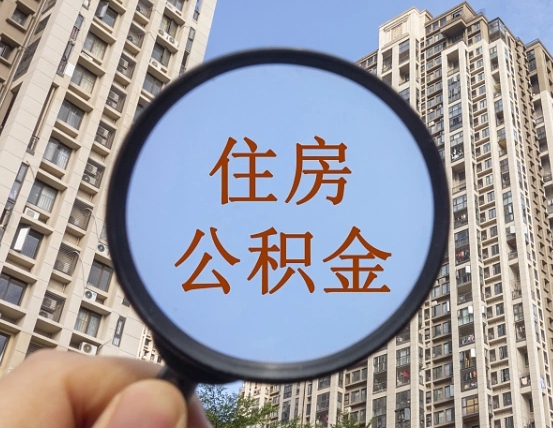 咸阳我的公积金有17000能取多少（公积金有1700能提多少）